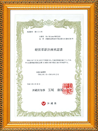 経営革新計画承認書