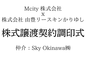 Mcity㈱株式譲渡_アイキャッチ画像