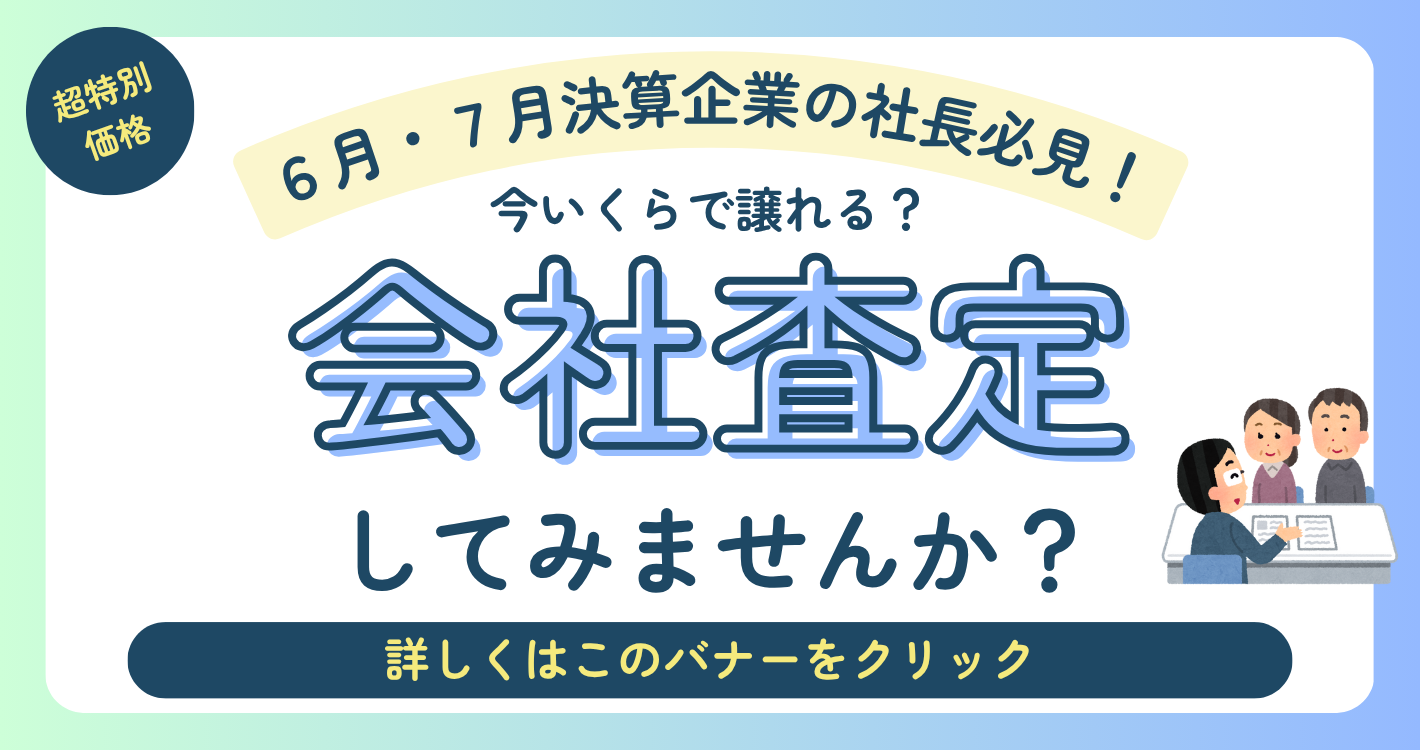 会社査定