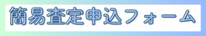 簡易査定フォーム